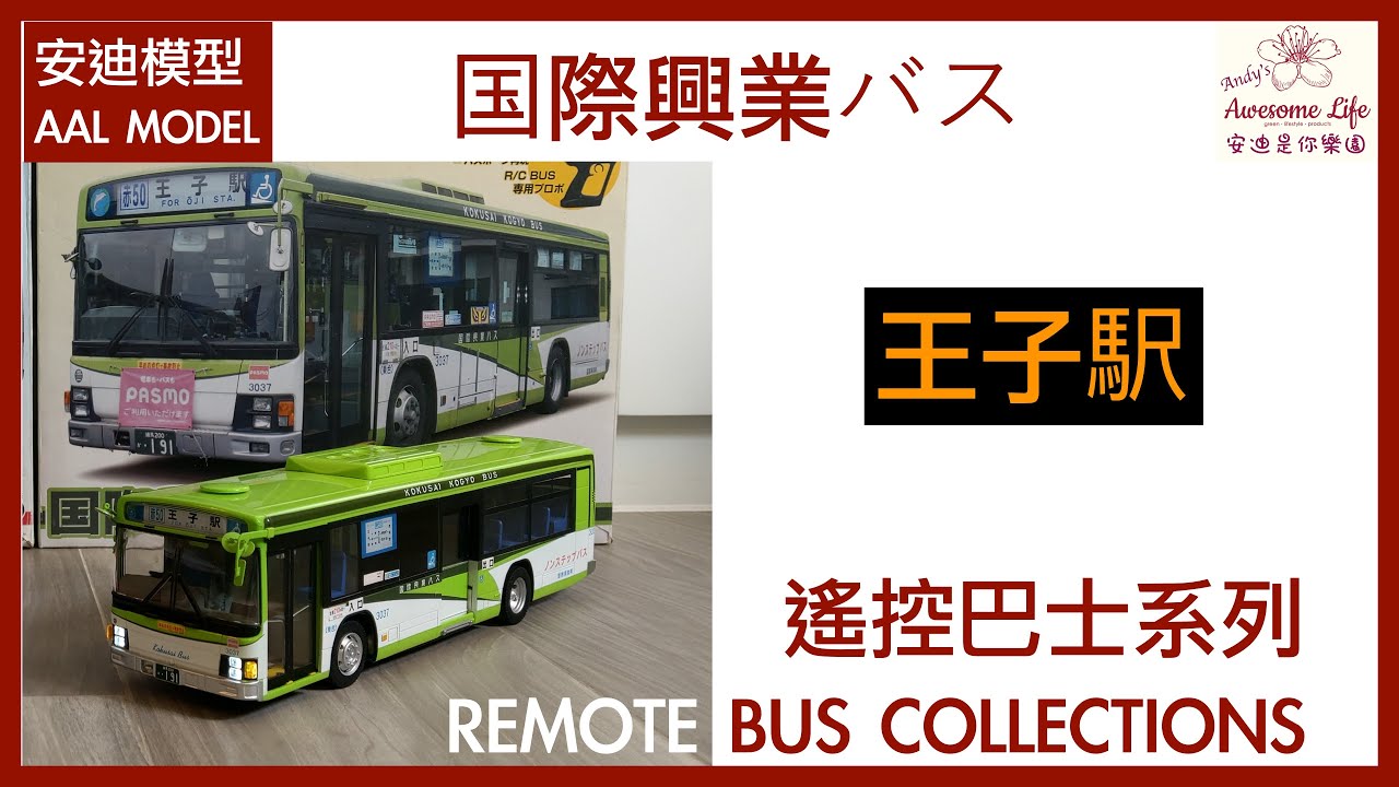 #AAL安迪模型 - Remote Control Japan Bus (日本 RC バス) 1/32 日本遙控巴士 (RC Bus)