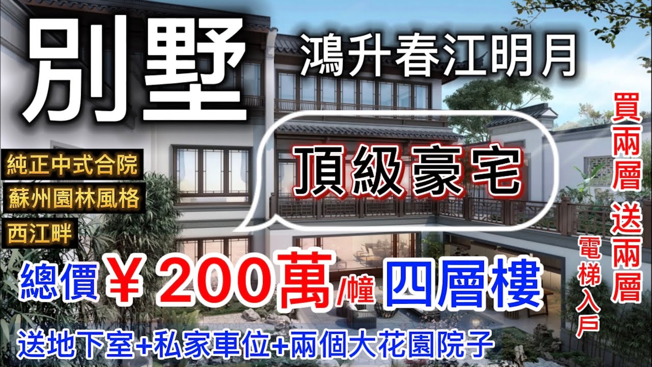 頂級豪宅血統 純正中式合院別墅【鴻升春江明月】總價￥200萬/幢 四層樓別墅，送地下室+大花園院子+私家車位+電梯入戶 買兩層得四層 ，新中式蘇州園林風格設計，江門鶴山 西江畔 近廣州佛山