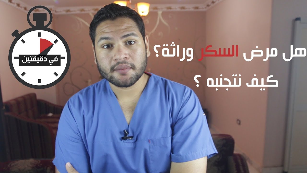 تعرف كيف تتجنب مرض السكر  في دقيقتين