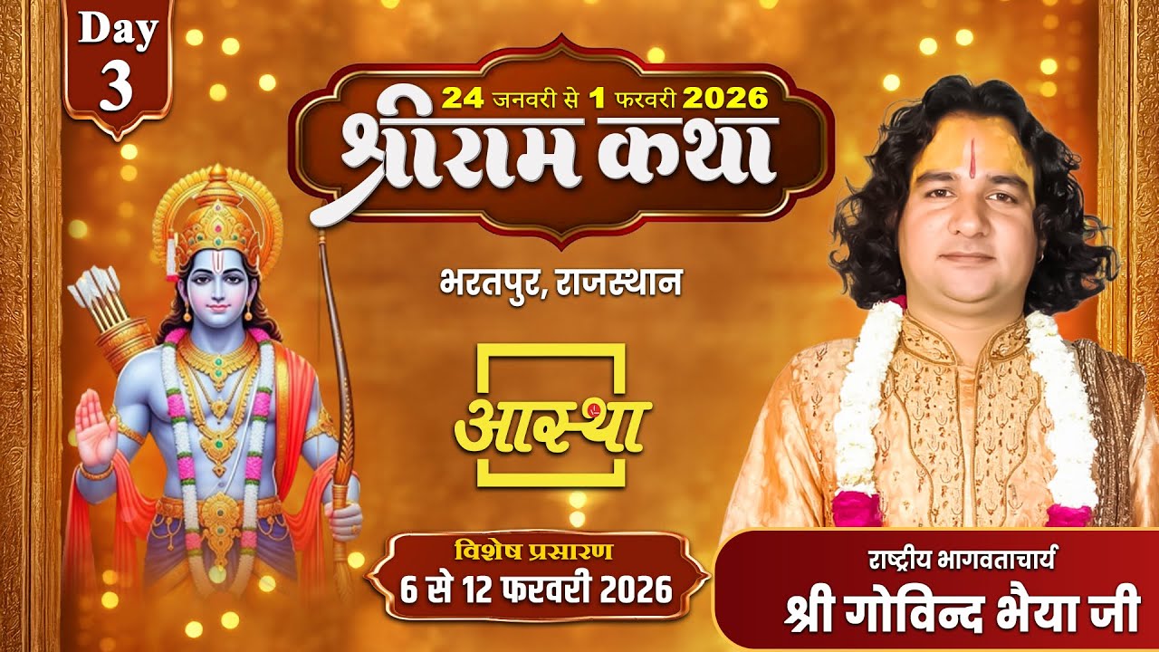 Day - 03 | श्रीराम कथा | पूज्य गोविन्द भैया जी | भरतपुर, राजस्थान #katha #live