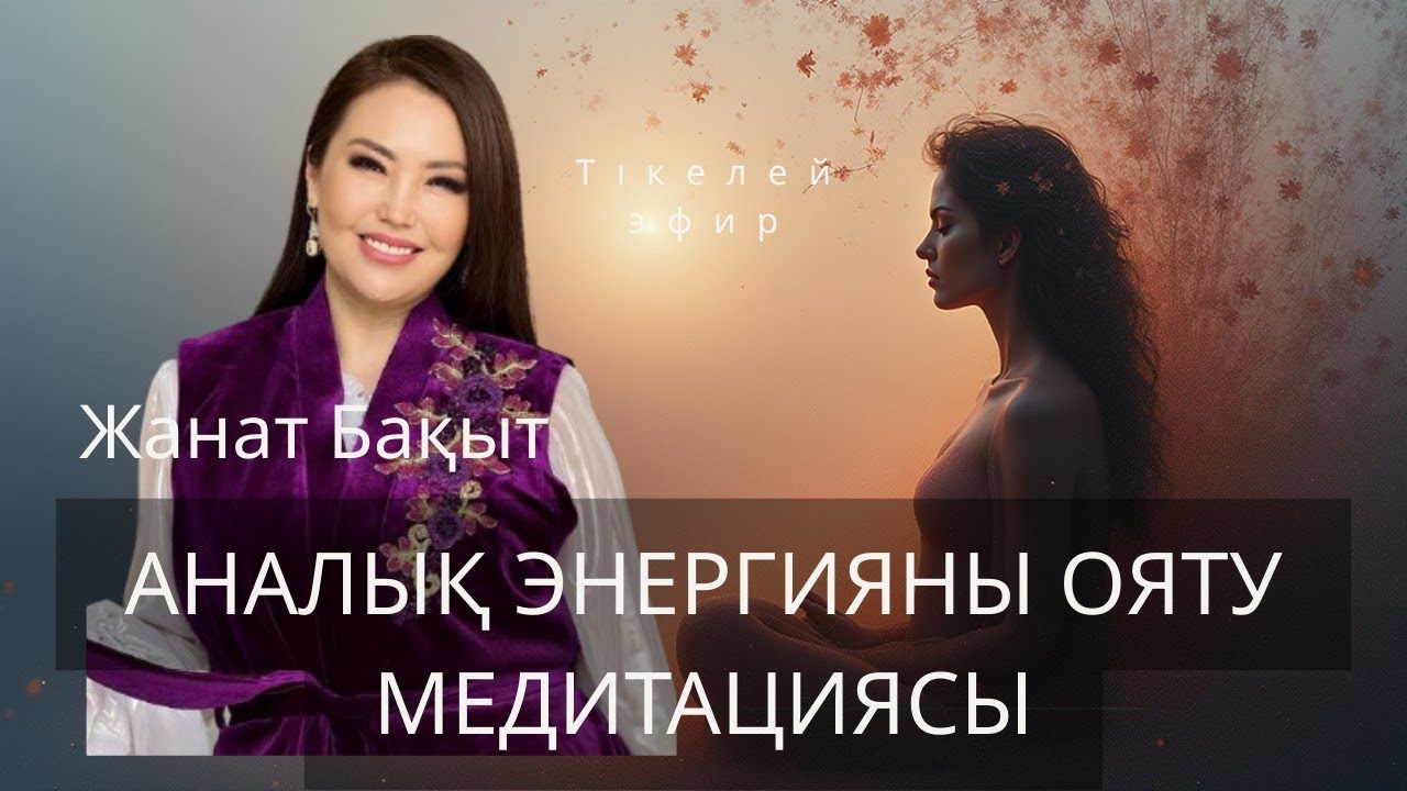 АНАЛЫҚ ЭНЕРГИЯНЫ ОЯТУ | МЕДИТАЦИЯ | ЖАНАТ БАҚЫТ