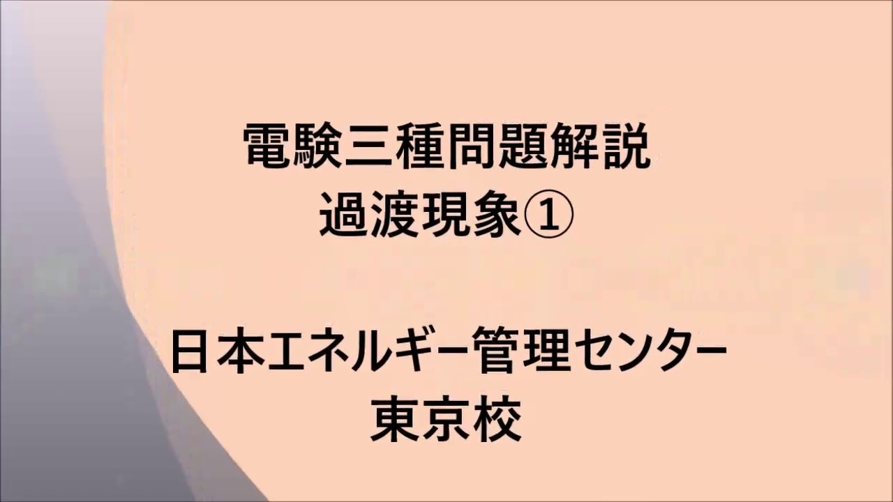 【電験三種問題解説】 過渡現象①