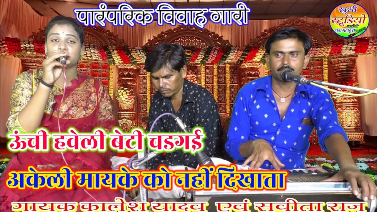 पारंपरिक विवाह गारी!!ऊंची हवेली बेटी चडगई अकेली मायके को नहीं दिखाता!! गायक कालेश यादव एवं सबीता राज