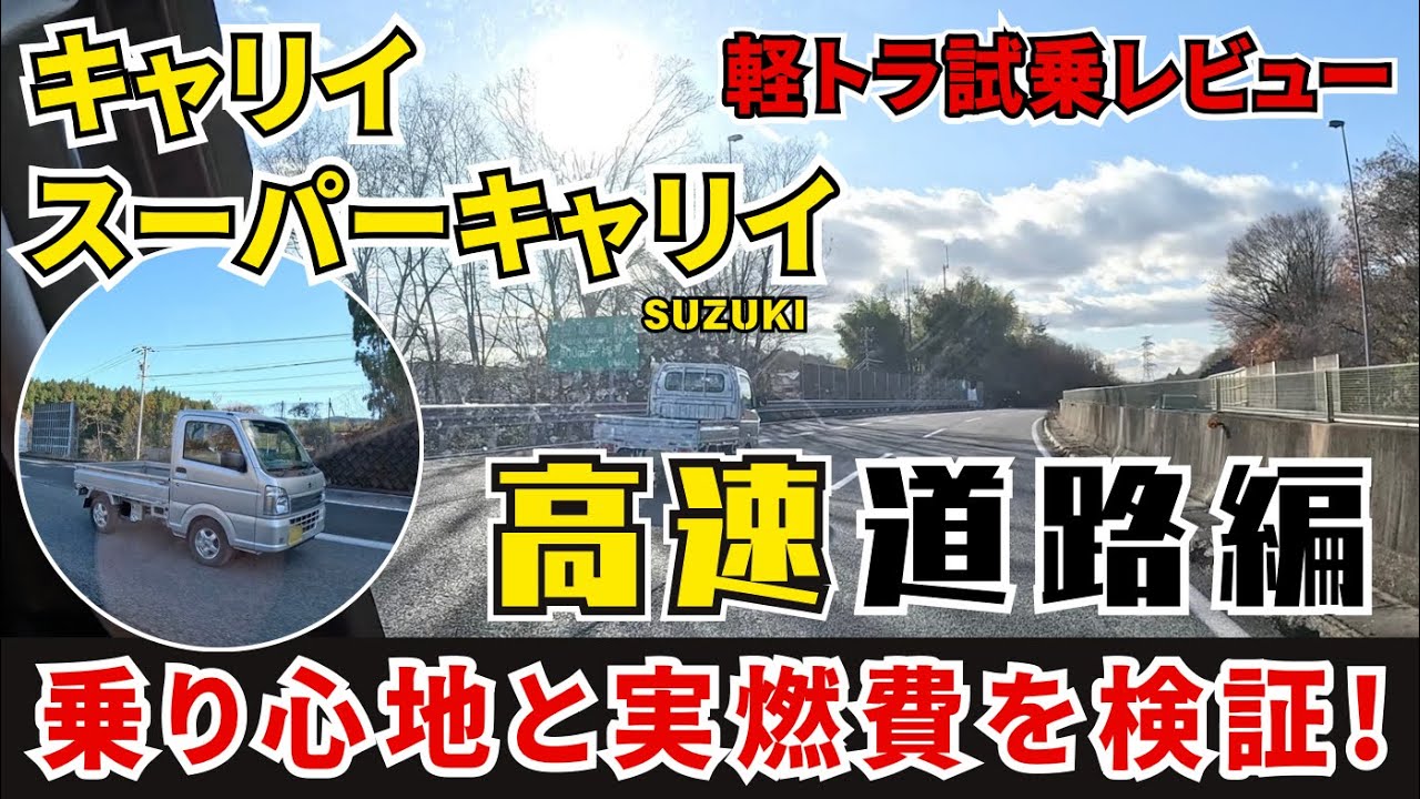キャリイとスーパーキャリイ実燃費と乗り比べ！【高速道路ロングドライブ編】