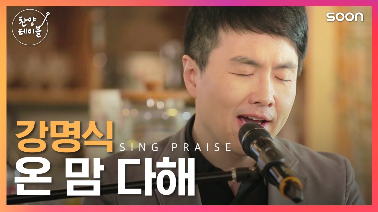 🎹이 찬양🎼을 이 분이 번역했다고?  / 강명식 👉 찬양테이블