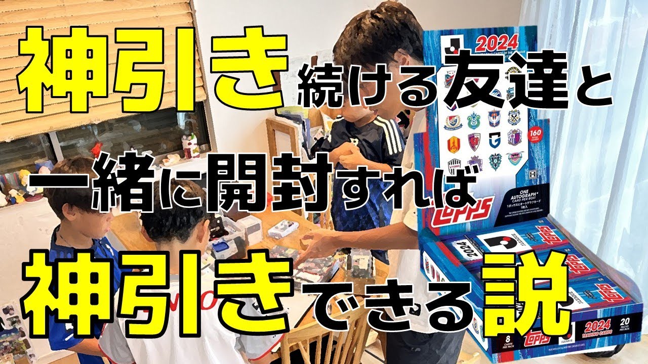 【カード開封】topps Jリーグ2024 神引きを続ける友達と、一緒に開封すれば、僕たちも神引きできるんじゃないの説!!!!!!　最高の引き!?を実現‼️あのレジェンドサインがキター❣