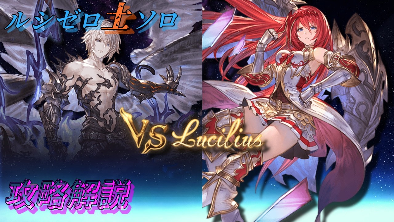 【攻略解説】ルシゼロソロ 土属性 | Dark Rapture Zero Earth Solo【グラブル | GBF】