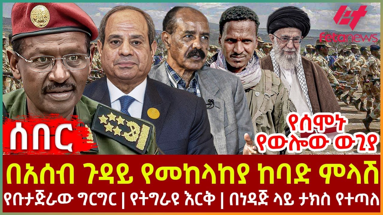 Ethiopia - በአሰብ ጉዳይ የመከላከያ ከባድ ምላሽ፣ የሰሞኑ የውሎው ውጊያ፣ የቡታጅራው ግርግር፣ የትግራዩ እርቅ፣ በነዳጅ ላይ ታክስ የተጣለ
