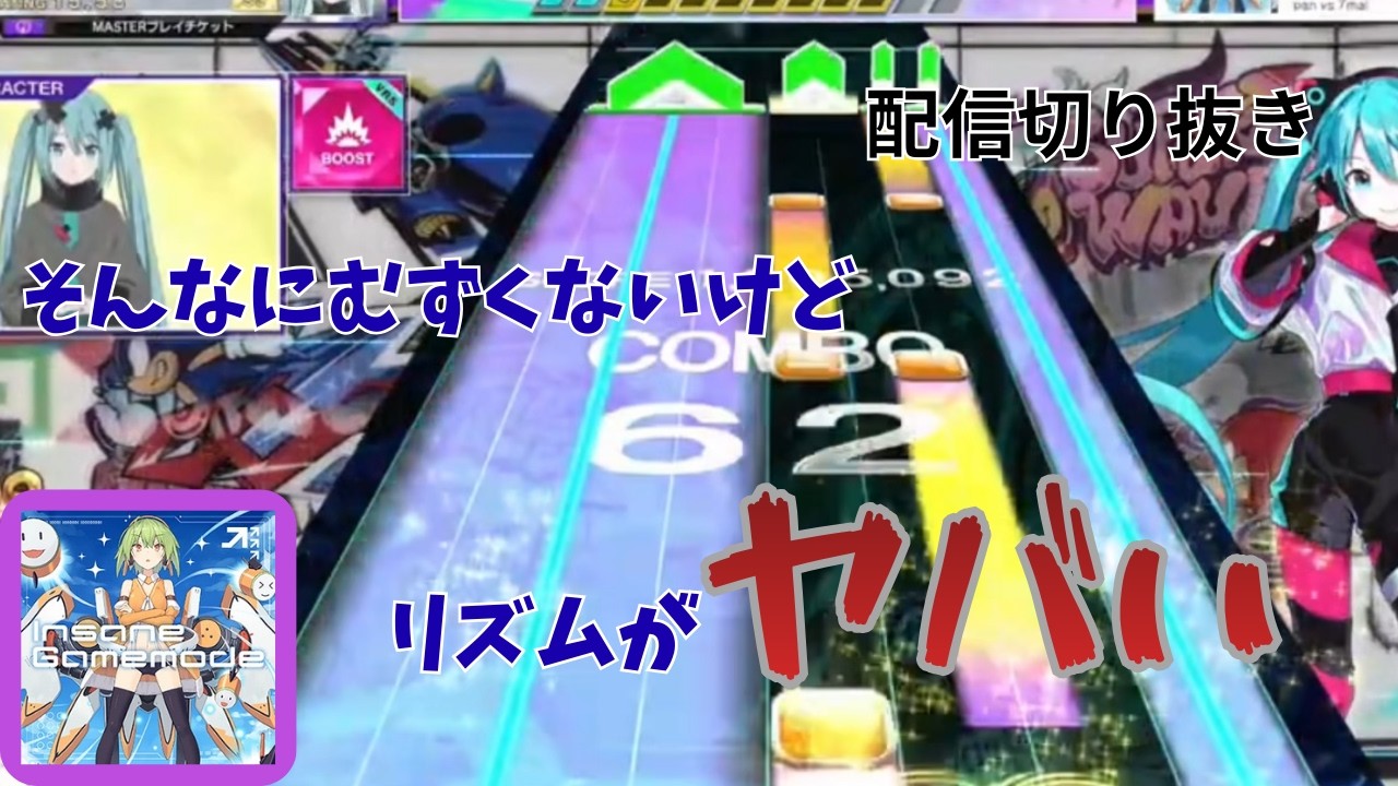 【CHUNITHM】比較的易しい模範的14。ただしリズムがやばい。初見じゃ分からん。『Insane Gamemode』初見手元【配信切り抜き】 #初音ミク