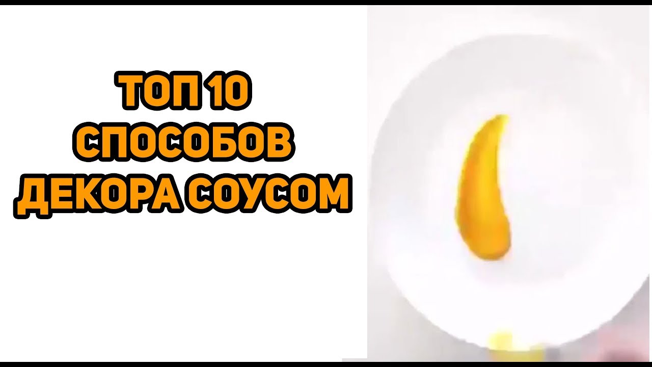 Топ 10 Способов Декора Соусом