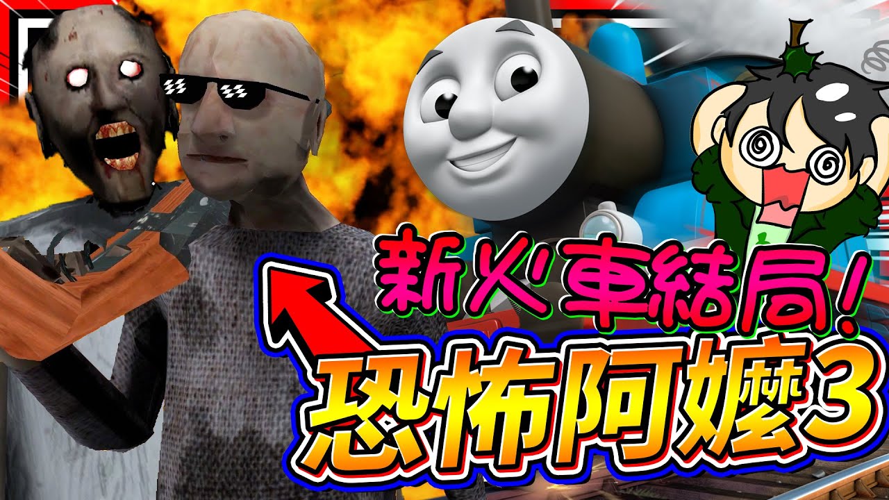 恐怖阿嬤家多了地鐵火車系統?!! 最新火車撞毀逃脫結局!! ➤ 恐怖遊戲 ❥ Granny 3 恐怖阿嬤3
