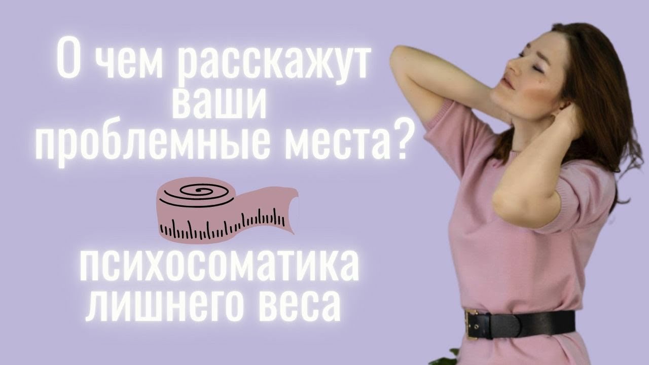 О чем расскажут ваши проблемные места? Психосоматика лишнего веса/психология стройности