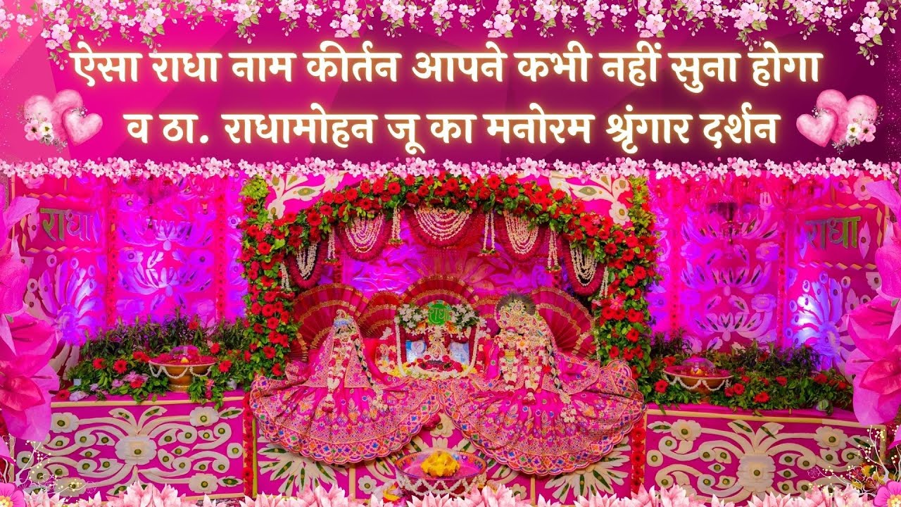 ऐसा राधा नाम कीर्तन आपने कभी नहीं सुना होगा व ठा. राधामोहन जू का मनोरम श्रृंगार दर्शन // 08/07/25