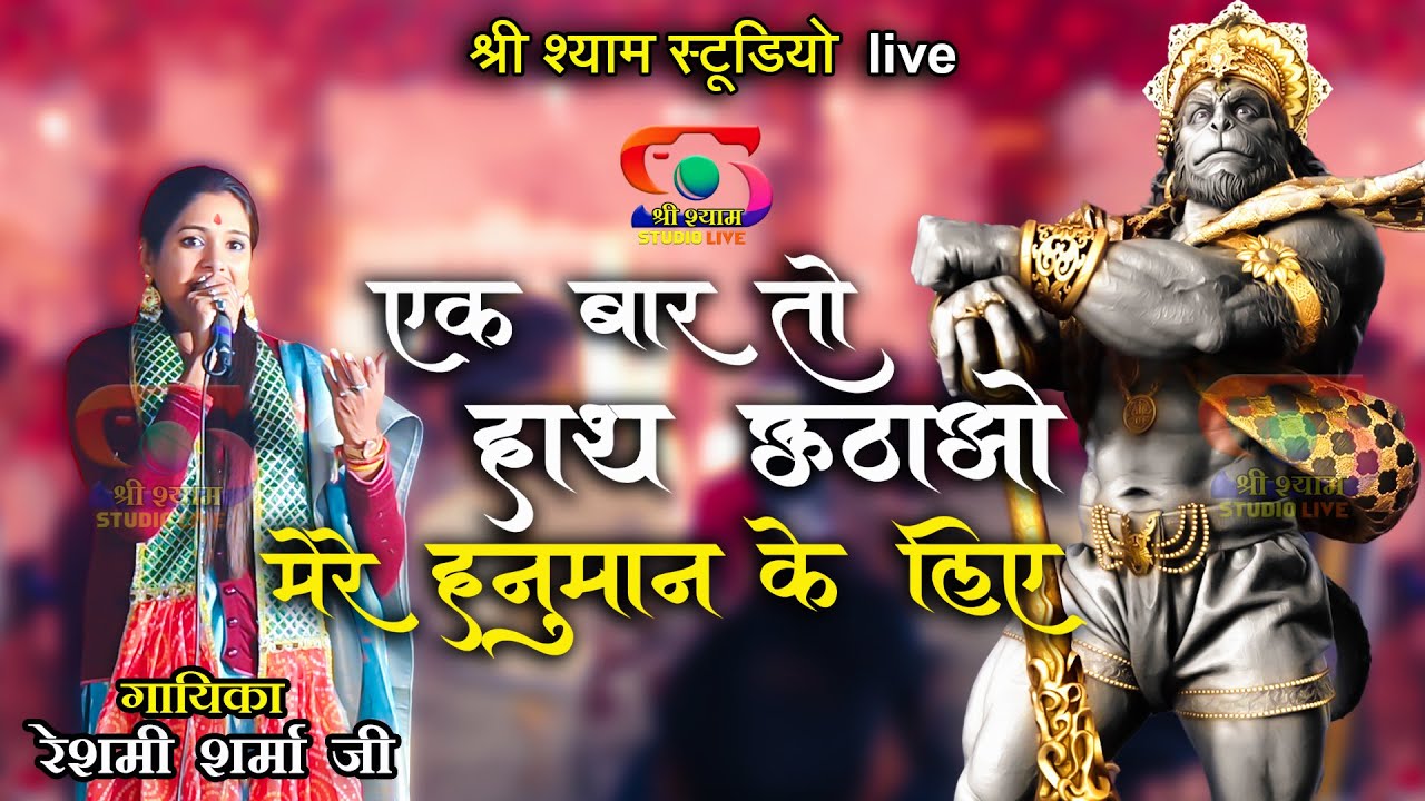 एक बार तो हाथ उठाओ मेरे हनुमान के लिए || Reshmi Sharma Ji - 4K HDR (UHD)