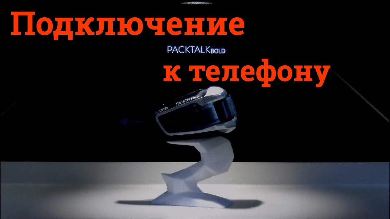 Подключение телефона к гарнитуре PackTalk, PackTalk Bold и SmartPack