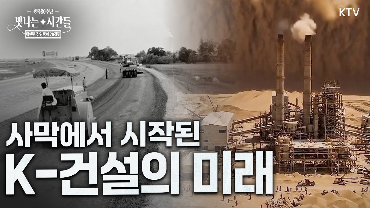 광복 80년 특별기획 &ldquo;사막에 세운 한국의 꿈&rdquo; | 대한민국 영광의 20장면 4부