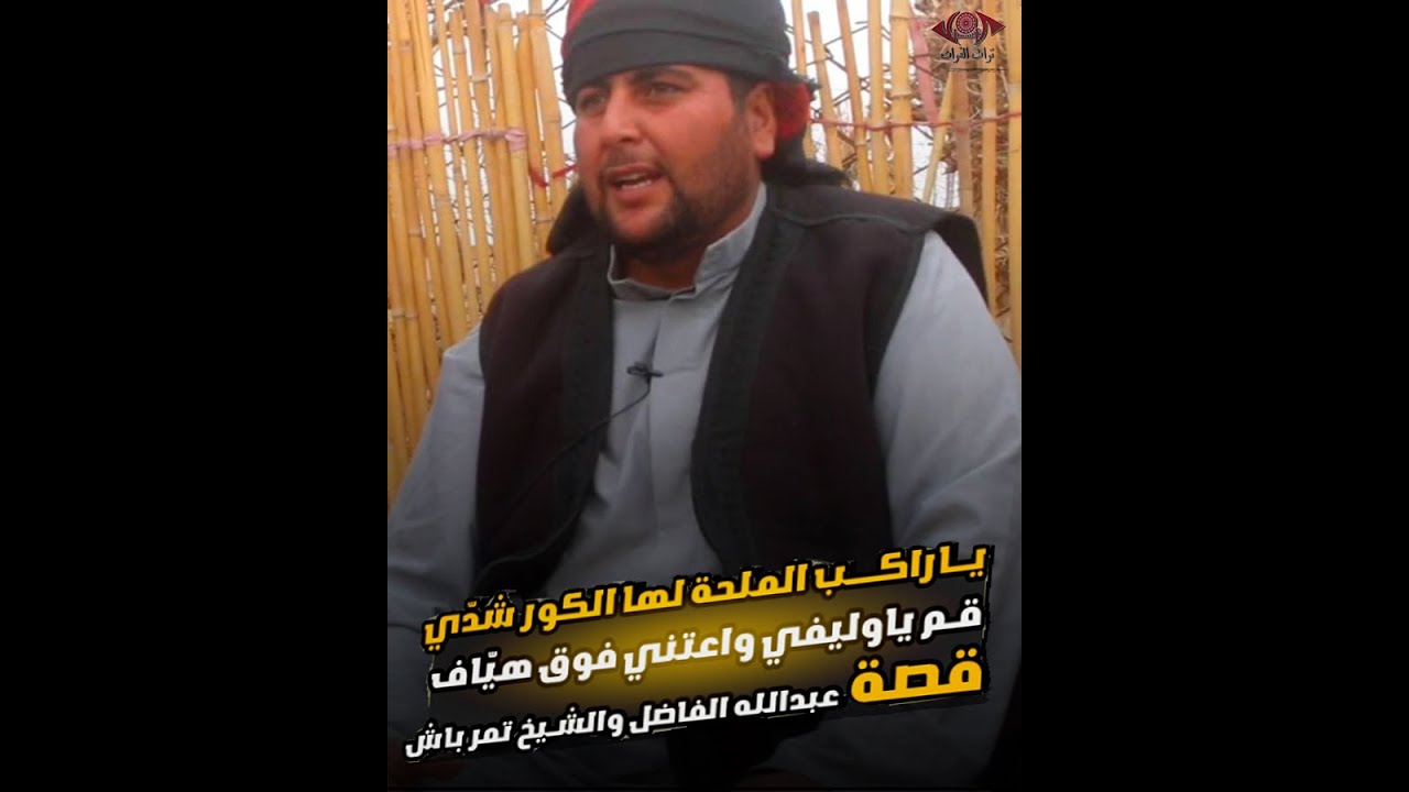 ياراكب الملحة لها الكور شدّي  قصة عبدالله الفاضل والشيخ تمر باش #تراث_الفرات