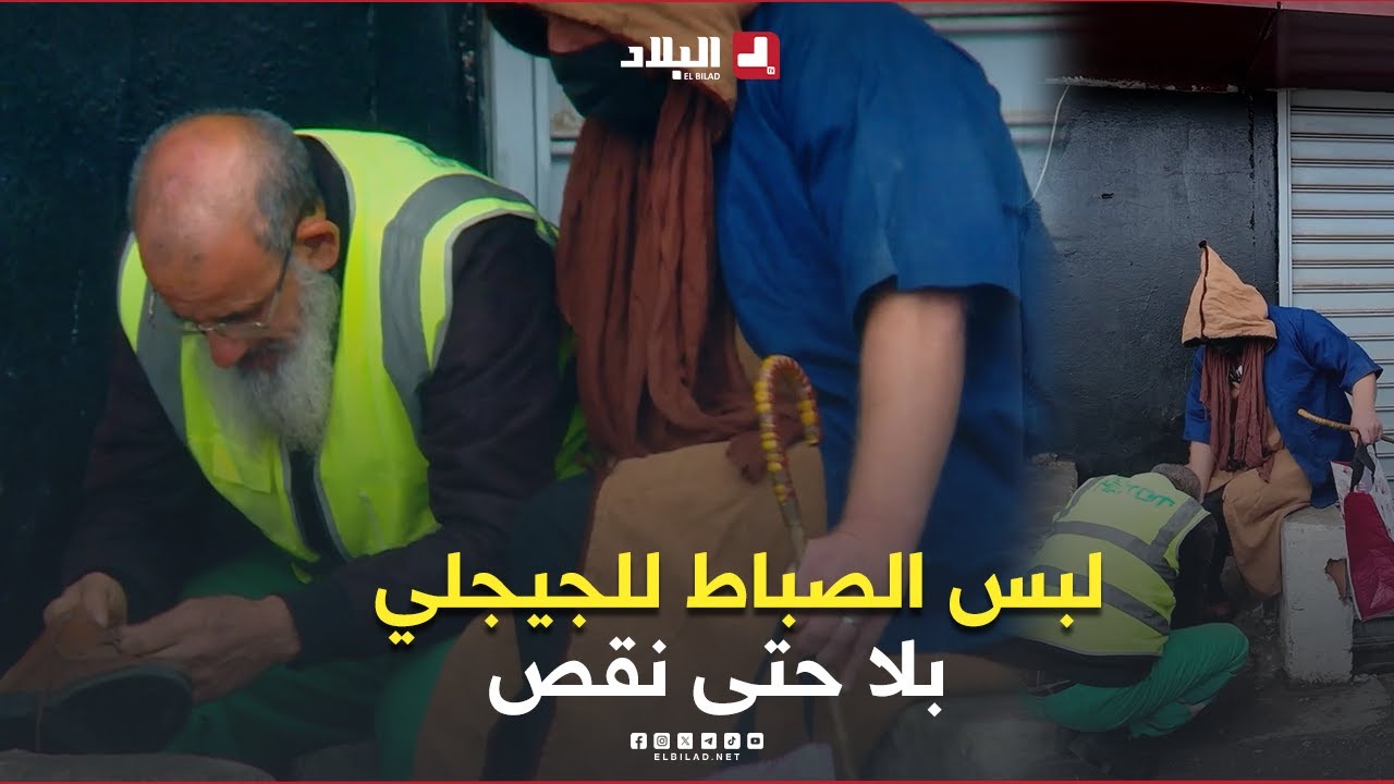 #الجيجلي شيخ كبير.. يطلب المساعدة من عون النظافة لربط الحذاء.. والأخير بدون حتى نقص ربطلو صباطو..