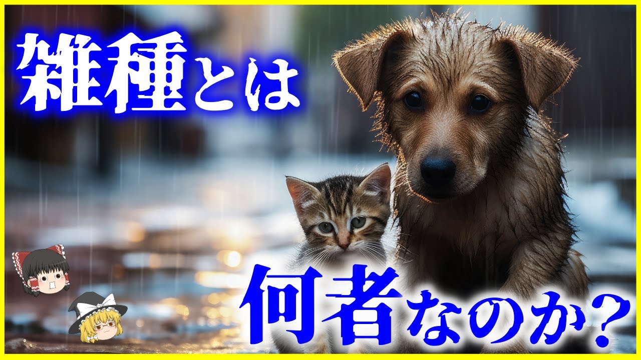 【ゆっくり解説】純血種より強くて賢い⁉️「雑種」とは何者なのか？を解説/ミックスとの違いは&hellip;？ハイブリッド動物の闇とは