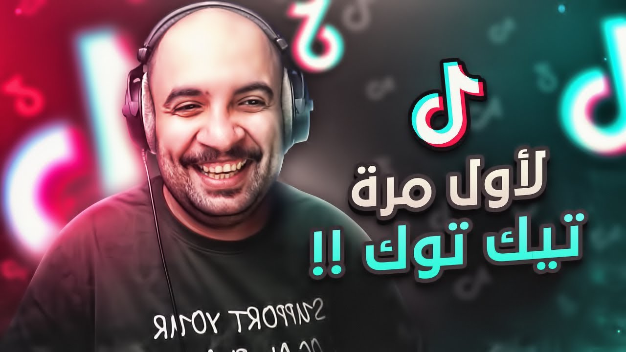 أتفرج على التيك توك لأول مره 😵 .. !!