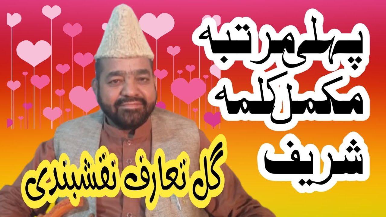 کلمہ شریف کا ورد مکمل نعت شریف  الحاج گل تعارف احمد نقشبندی 