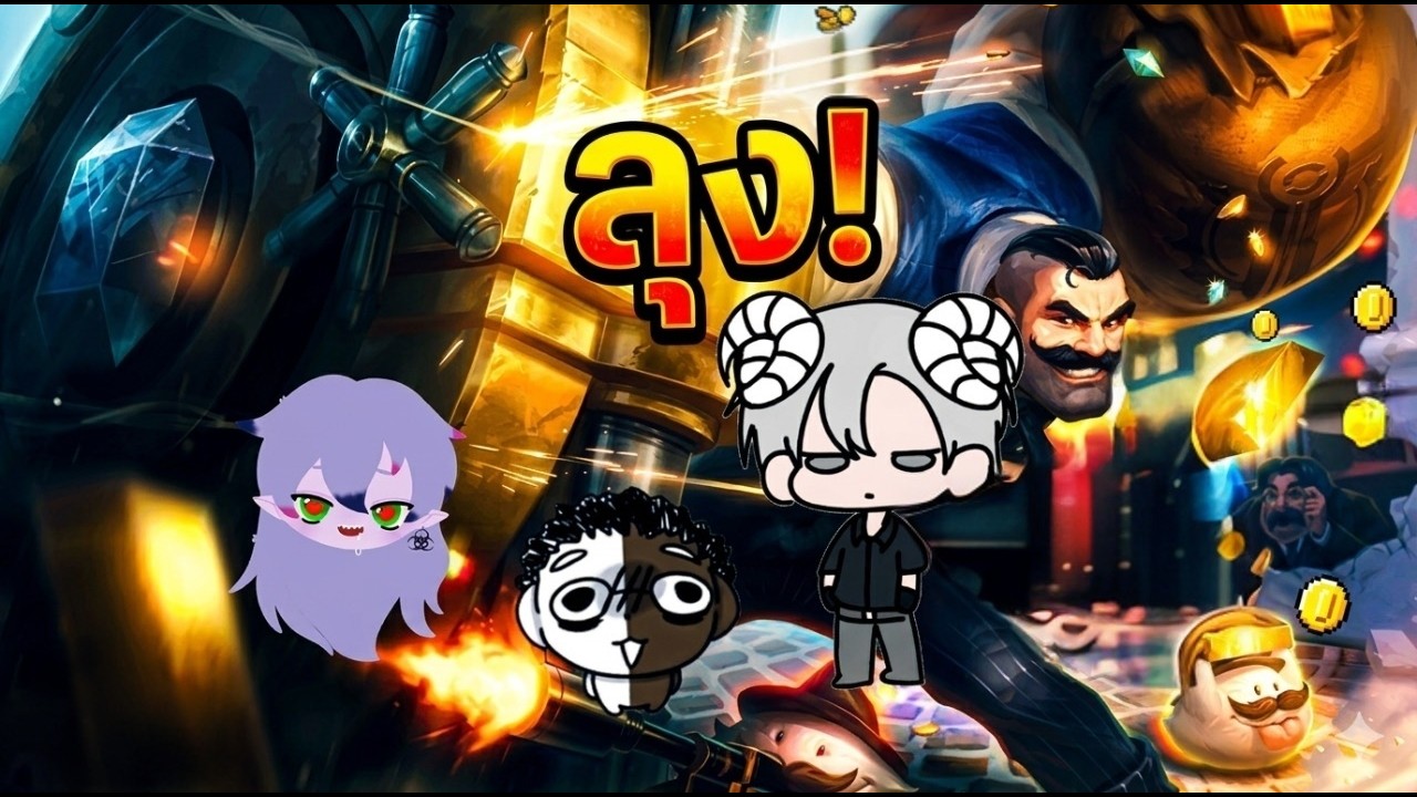 สะพานพาเพลิน Ep.1 ลุงบรัม เ ก เ ร League of Legends (ARAM mayhem)