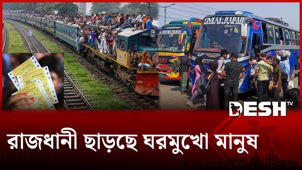 সড়ক ও রেলপথে রাজধানী ছাড়ছে ঘরমুখো মানুষ | Eid Journey | Desh TV