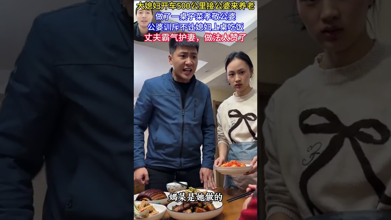 大媳婦開車1000公里接公婆來養老，做了一桌子菜孝敬公婆，公婆訓斥不讓媳婦上桌吃飯，丈夫霸氣護妻，做法太贊了#婆媳關係#公婆#情感#家庭#夫妻#記錄生活#熱門#感動#社會百態#真實#丈夫護妻#聚餐