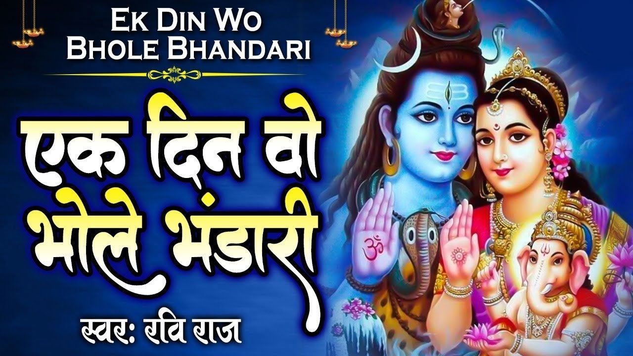 एक दिन वो भोले भंडारी बनकर के ब्रिज नारी गोकुल में आ गए हैं - Shiv Bhajan 2026 - Ravi Raj