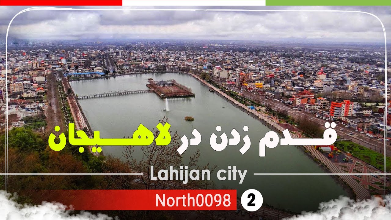 قدم زدن در شهر لاهیجان,گیلان[4k] شمال ایران - Walking in the city of Lahijan,Gilan,North of Iran