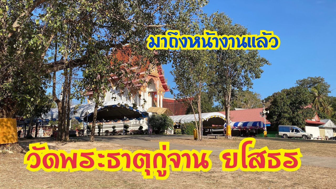 ผมมารอบนี้ครั้งที่ 4 ❗️น้องเบียร์ครั้งที่ 3 ❗️วัดกู่จาน (พระธาตุกู่จาน) 🎉#หมอลำใจเกินร้อย 