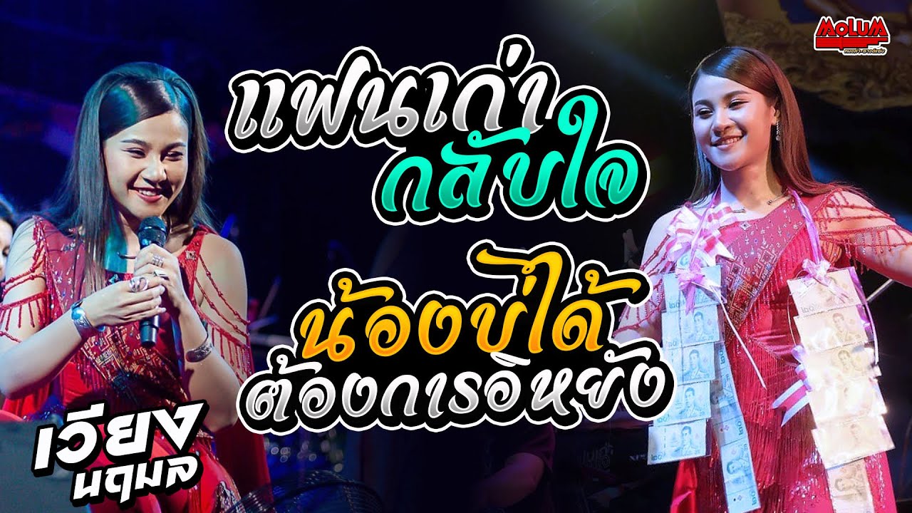 แฟนเก่ากลับใจ - น้องบ่ได้ต้องการอิหยัง - ทำบาปบ่ลง //แสดงสด// เวียง นฤมล