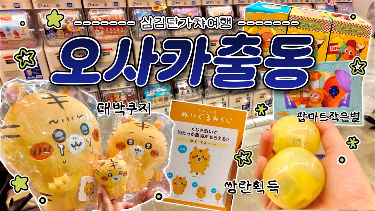 🇯🇵오사카 1일차 굿즈토벌하러 오사카로 출동 • 첫번째 이야기(feat.품절템 팝마트 작은별 FLEX)