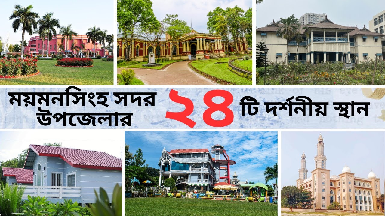 ময়মনসিংহ সদর উপজেলার ২৪ দর্শনীয় স্থান 🌿 | 24 Tourist Places in Mymensingh Sadar | Top Attractions