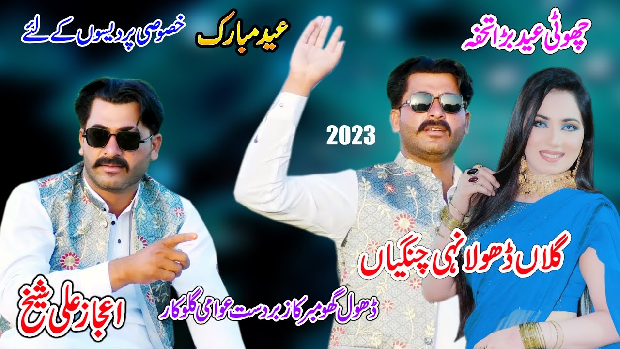 Ijaz Ali Sheikh || Gallan Dhola Nahain Changyan | New Dhol Geet 2023 By Shah Jee Studio Jaranwala