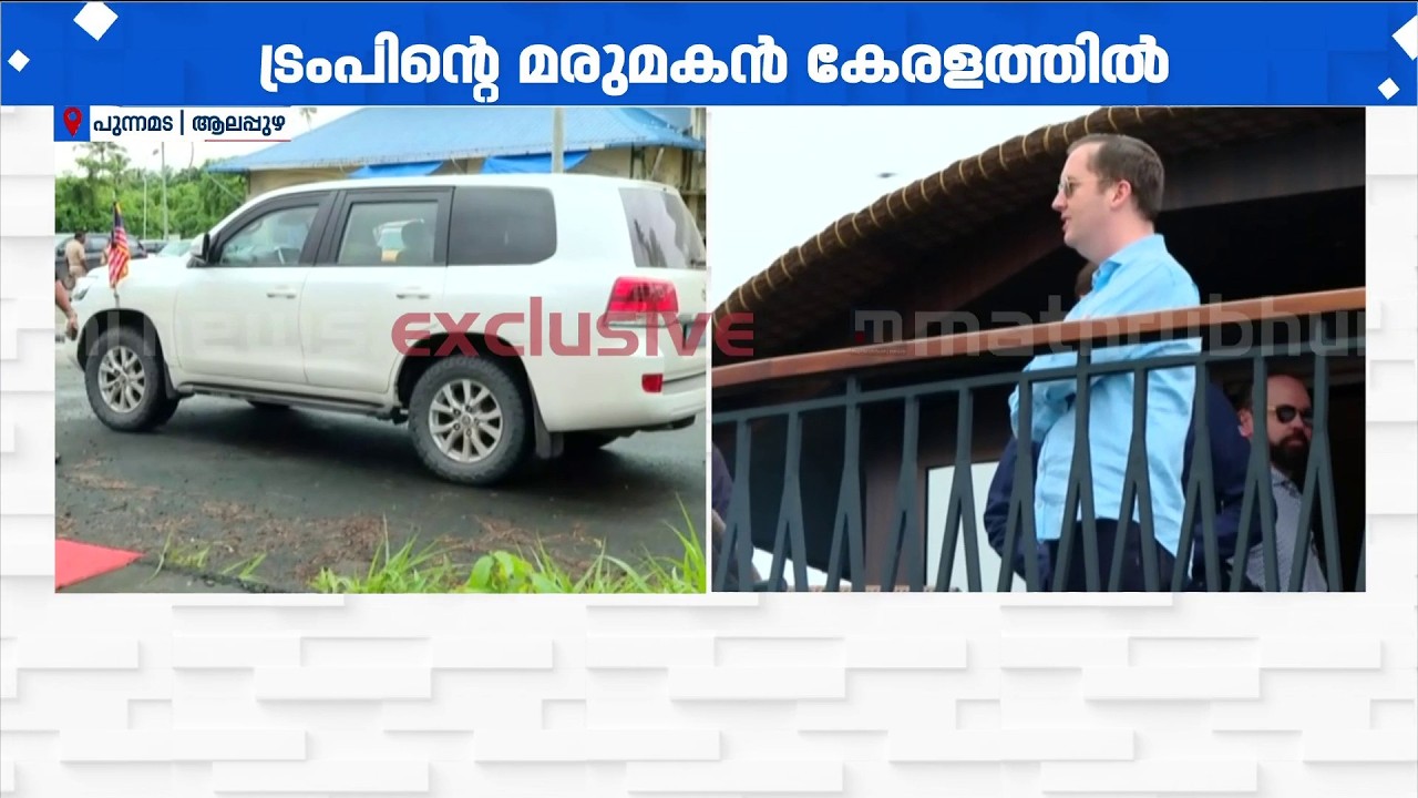 ഡൊണാള്&zwj;ഡ് ട്രംപിന്റെ മരുമകന്&zwj; അടങ്ങുന്ന സംഘം ആലപ്പുഴ സന്ദര്&zwj;ശിക്കുന്നു | Michael Boulos Kerala Visit
