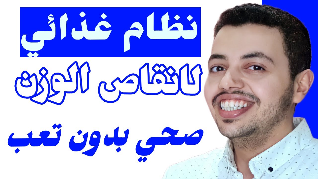اذا كنت تريد الرشاقة .. اليك نظام غذائي صحي لانقاص الوزن