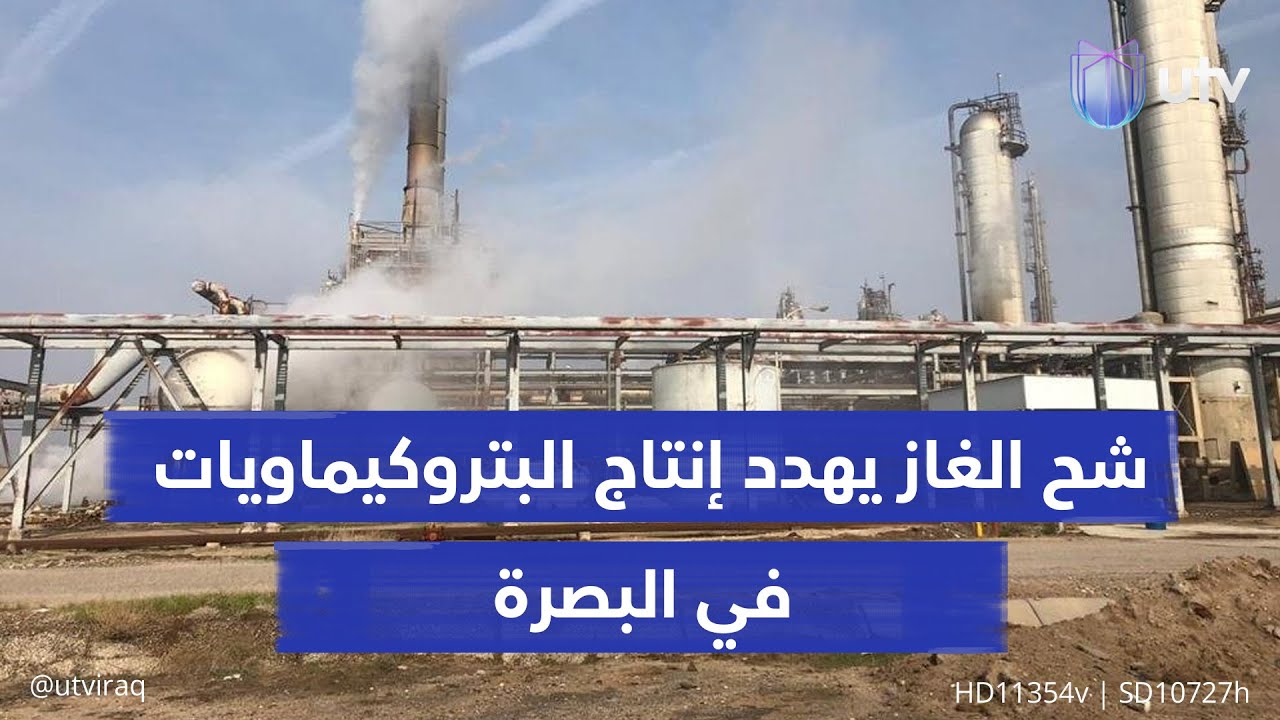 مجهزة بأقل من نصف حاجتها.. شح الغاز الجاف يهدد إنتاج الصناعات البتروكيماوية في البصرة