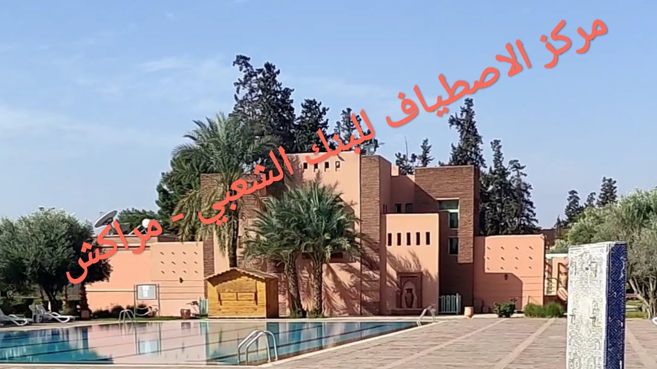 مركز الاصطياف للبنك الشعبي - مراكش * Centre des vacances banque populaire  - Marrakech