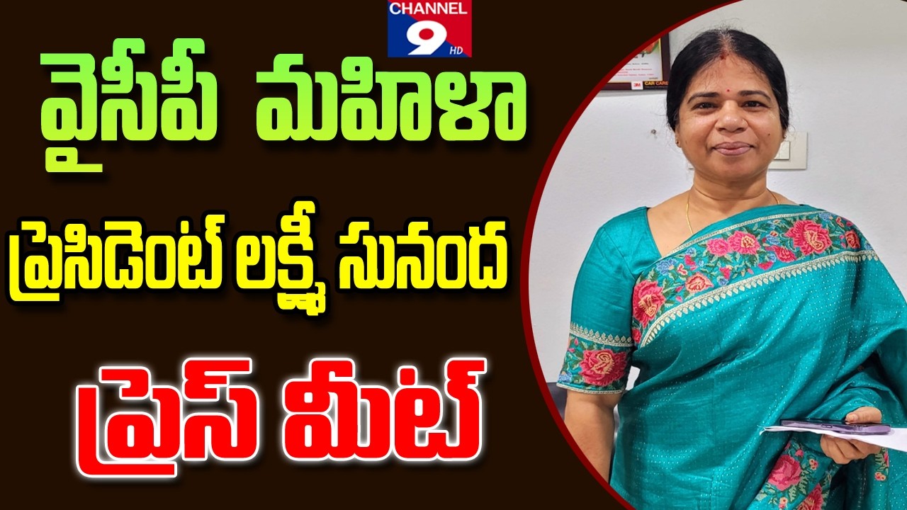 వైసీపీ  మహిళా ప్రెసిడెంట్ లక్ష్మీ సునంద ప్రెస్ మీట్ @Channel9hd