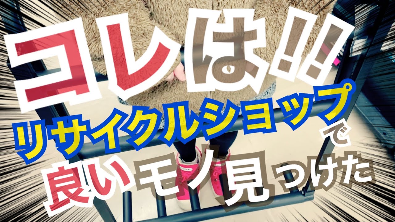 リサイクルショップ巡りで激安の『あるモノ』を手に入れました！！！