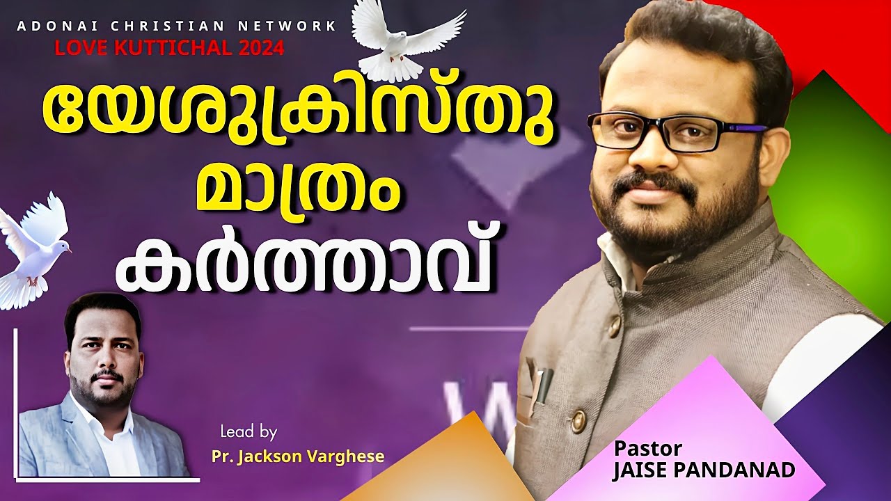 യേശു കർത്താവ് / Pr. JAISE PANDANAD / Latest malayalam christian message