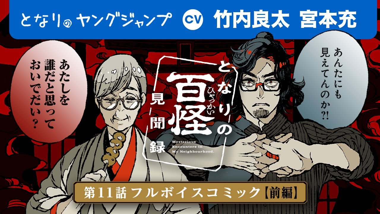 【CV:#竹内良太・#宮本充】フルボイコミ前編!!「お前さん、どうもああいったモンに好かれちまうようだね」不思議と恐怖と好奇心、『となりの百怪見聞録』【ボイコミ】【漫画】