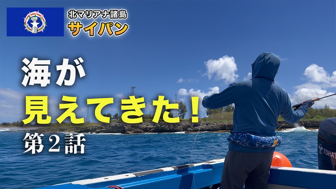 【VLOG】徐々に海が見えてくる！｜サイパンFF開拓探釣旅｜Episode 2｜