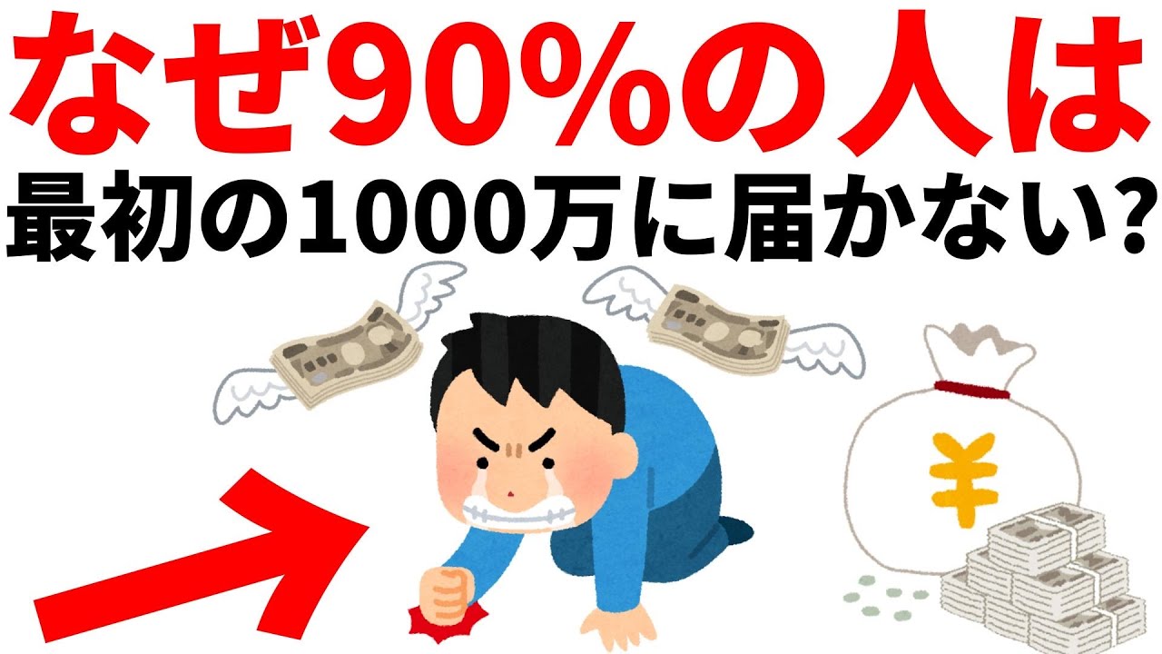 なぜ90%の人は最初の1000万に一生届かないのか？