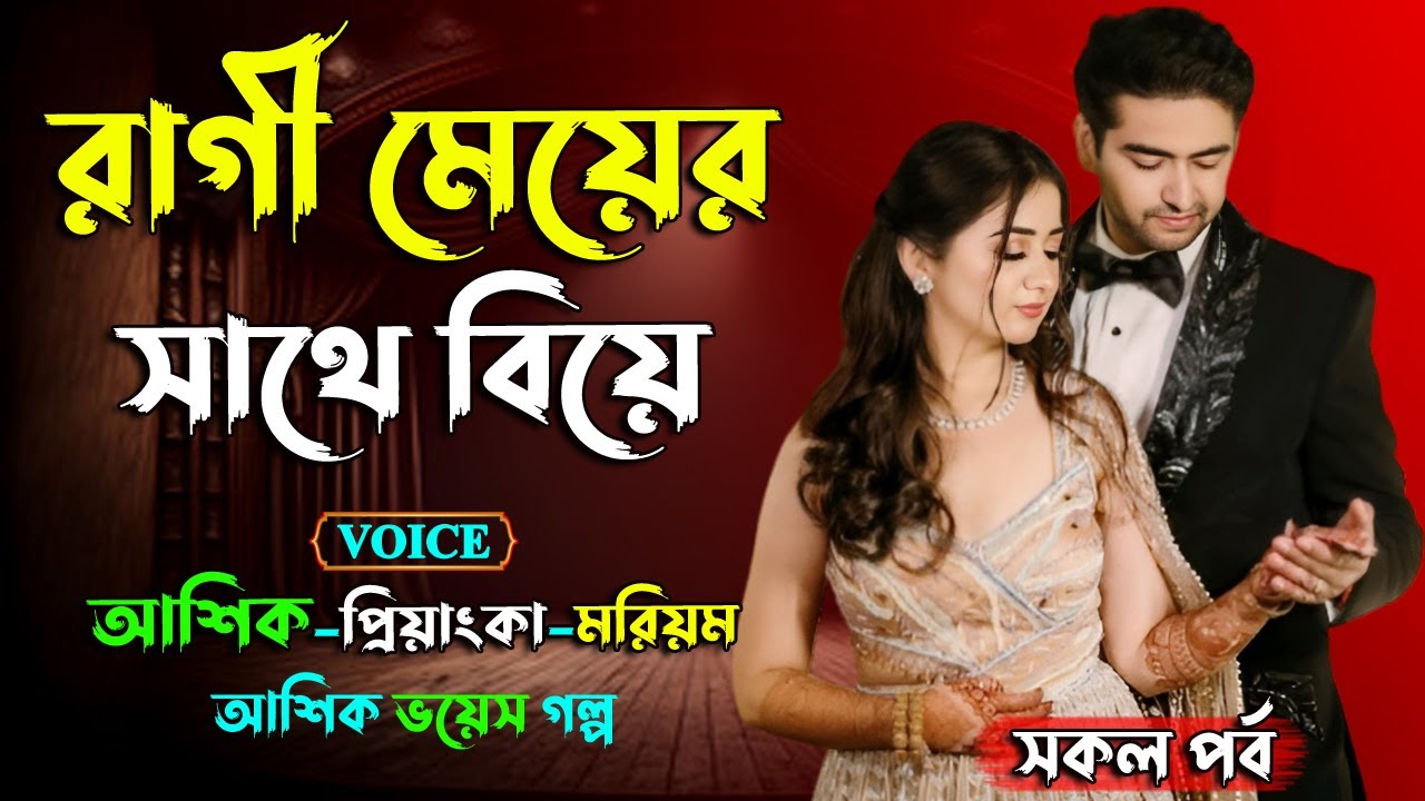 রাগী মেয়ের সাথে বিয়ে। আশিক ভয়েস গল্প। সকল পর্ব। Golper Shohor