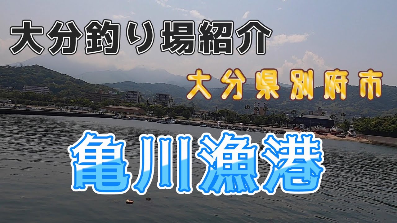 別府で一番大きな港！亀川漁港　大分県別府市