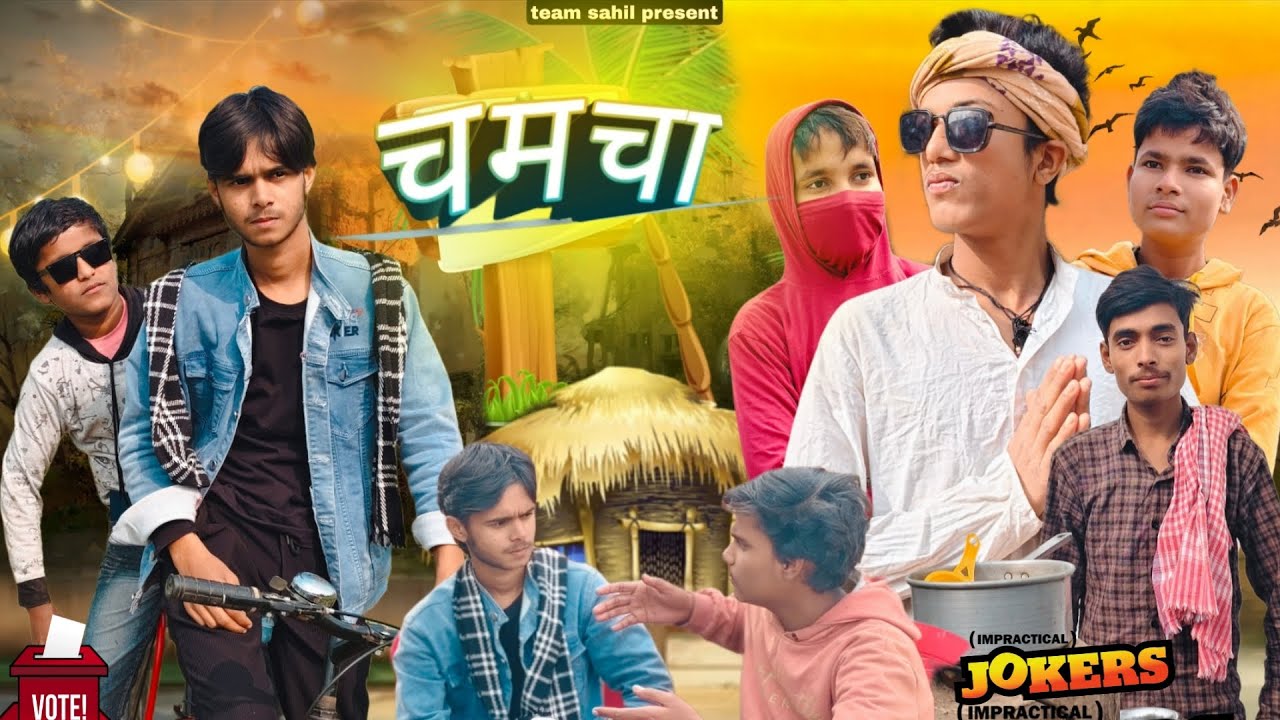 चमचा | CHANCHA. | COMEDY VIDEO | teamsahil 