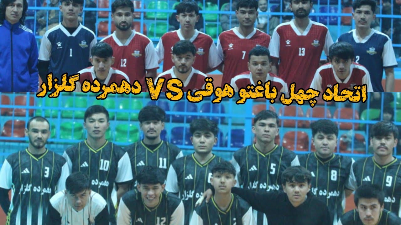 اتحاد چهل باغتو هوقی VS دهمرده گلزار مرحله گروهی