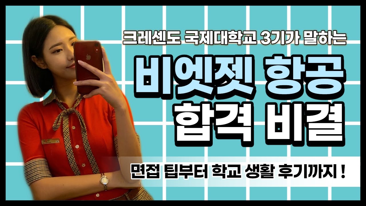 비엣젯 항공 승무원 합격 비결 ㅣ 크레센도 국제대학교 항공과 ㅣ 유학생 ㅣ 말레이시아